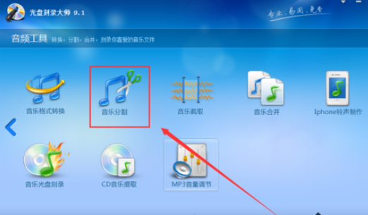 小编教你光盘刻录大师分割音频文件的详细步骤