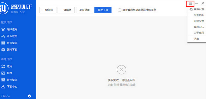 小编教你爱思助手出现工具箱连接不上的解决方法