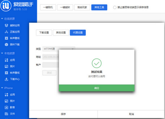 小编教你爱思助手出现工具箱连接不上的解决方法