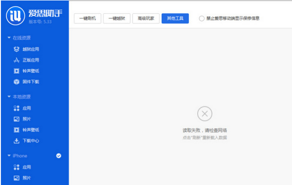 小编教你爱思助手出现工具箱连接不上的解决方法
