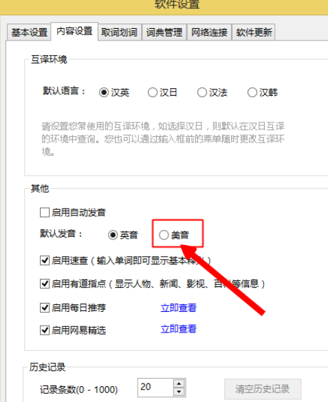小编教你有道词典设置美式发音的操作教程