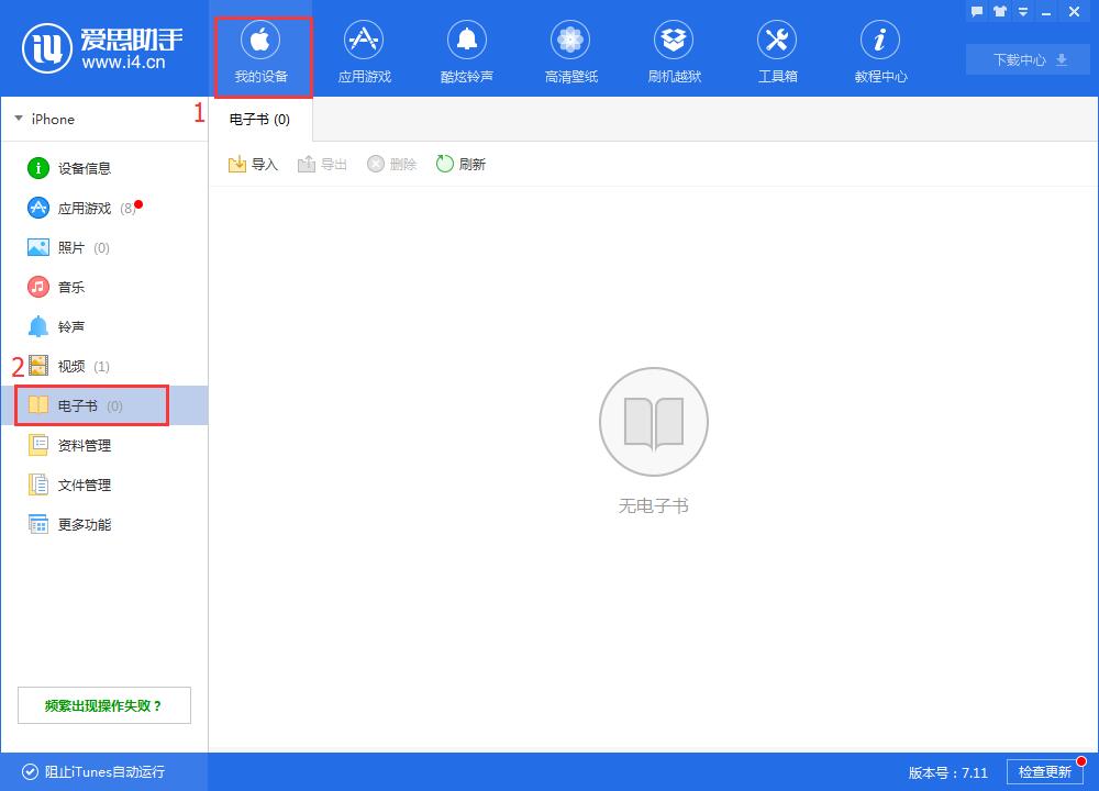 小编教你i4爱思助手中导入电子书的具体操作方法