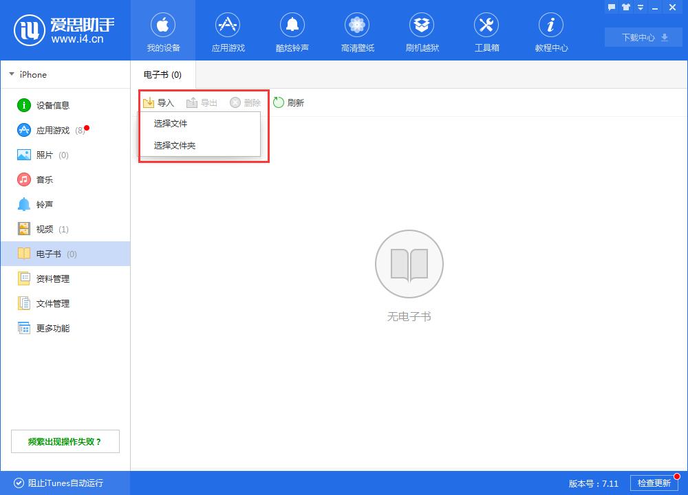 小编教你i4爱思助手中导入电子书的具体操作方法
