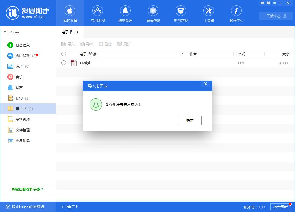 小编教你i4爱思助手中导入电子书的具体操作方法