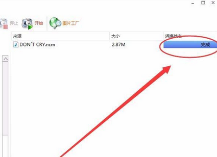 小编教你格式工厂将NCM格式转换为Mp3格式的操作教程