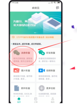 小编教你卓师兄恢复微信数据的操作教程