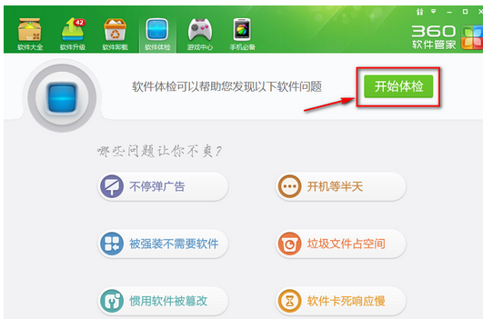 小编教你360软件管家中使用一键体检的使用教程