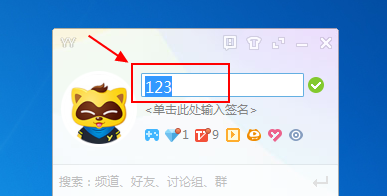 小编教你yy语音中更改昵称的操作教程