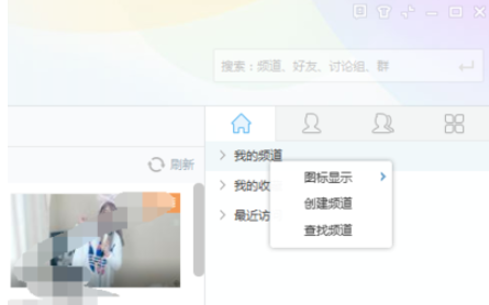 小编教你yy语音中创建自己频道的具体操作方法