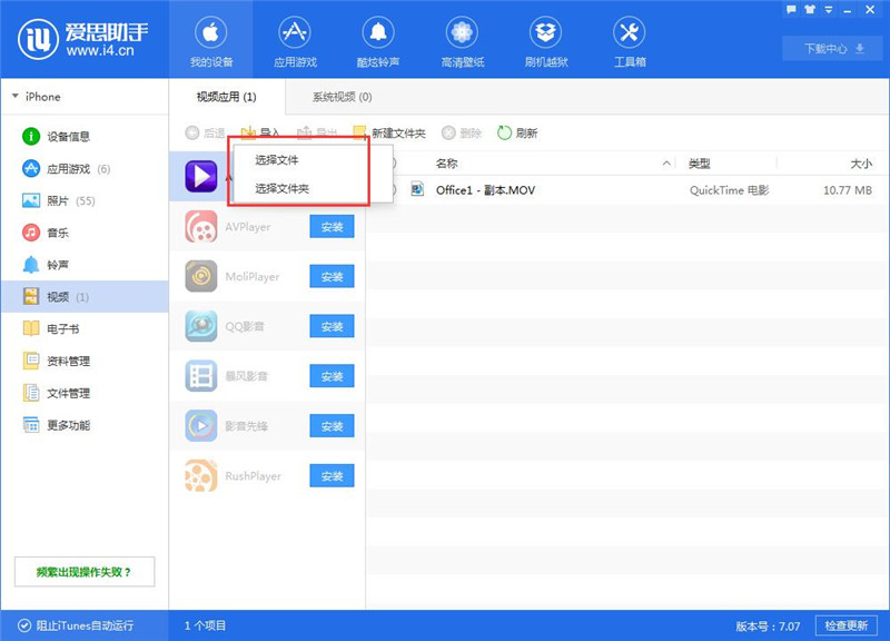 小编教你爱思助手中导入以及转换视频的操作方法