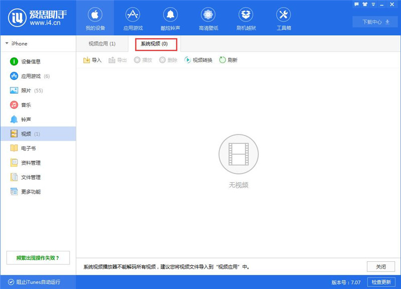 小编教你爱思助手中导入以及转换视频的操作方法