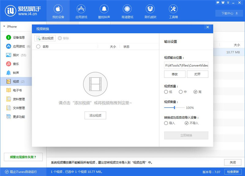 小编教你爱思助手中导入以及转换视频的操作方法