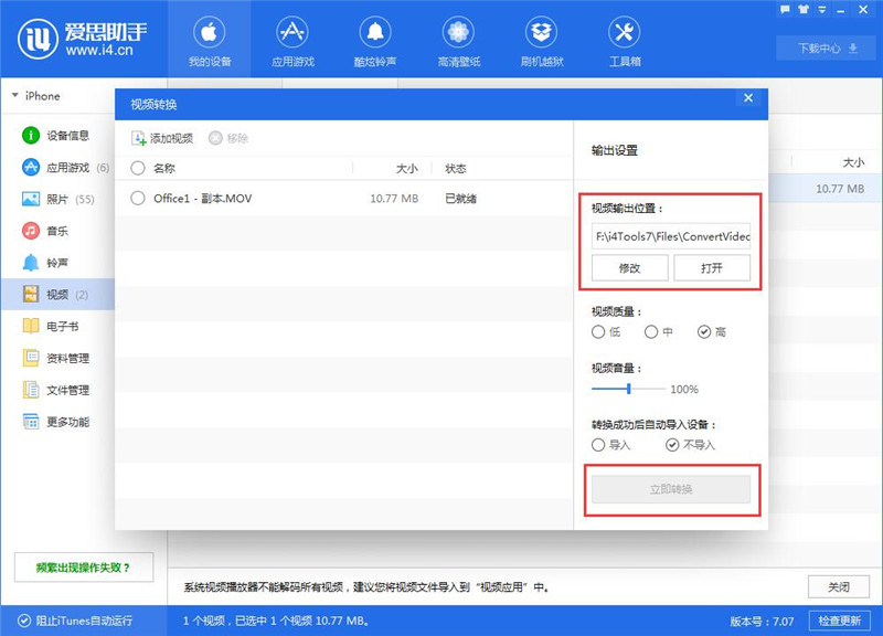 小编教你爱思助手中导入以及转换视频的操作方法