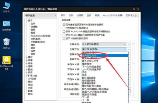 小编教你PotPlayer设置双击鼠标左键进入全屏播放的操作方法 小编教你电脑c盘满了怎么清理