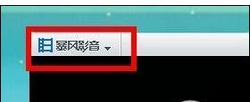 小编教你暴风影音屏蔽弹窗的具体使用教程