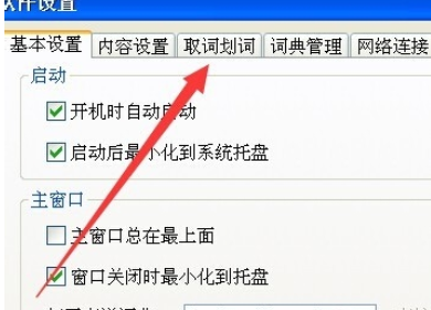 小编教你有道词典设置取词开关快捷键的操作方法
