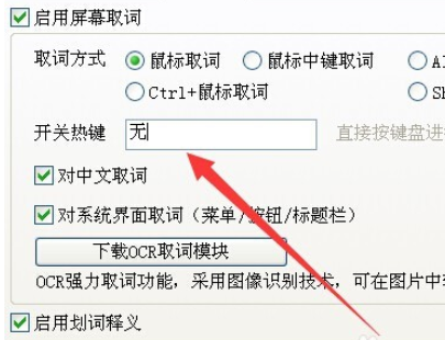 小编教你有道词典设置取词开关快捷键的操作方法