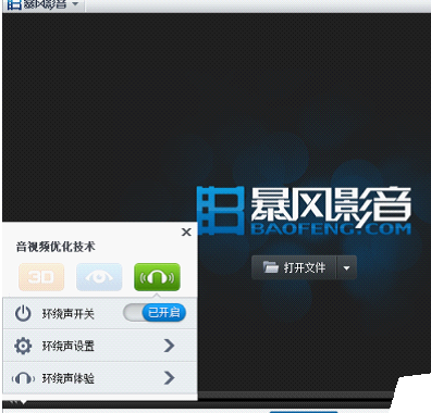 小编教你暴风影音设置环绕声功能的操作方法