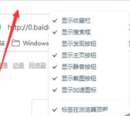 小编教你百度浏览器将标签调到下面的方法步骤