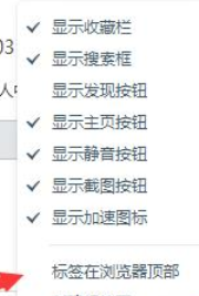 小编教你百度浏览器将标签调到下面的方法步骤