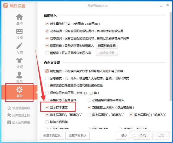 小编教你万能五笔输入法查看打字速度的操作步骤