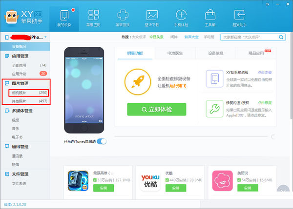 小编教你XY苹果助手进行图片备份的操作教程