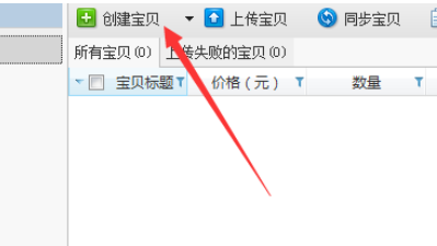 小编教你淘宝助理中创建宝贝的操作教程