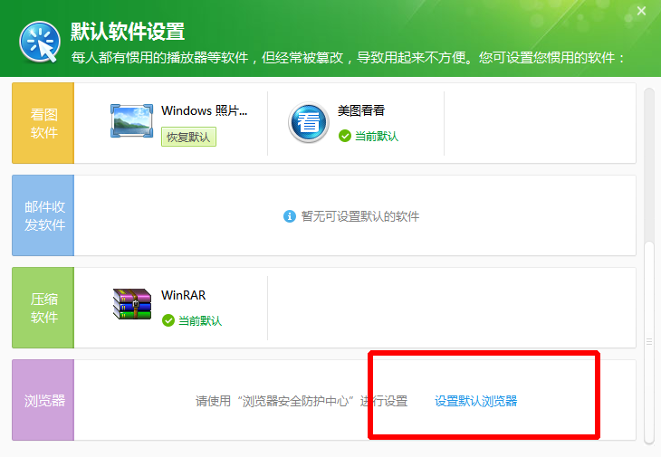 小编教你360安全卫士中找到默认软件设置的操作教程
