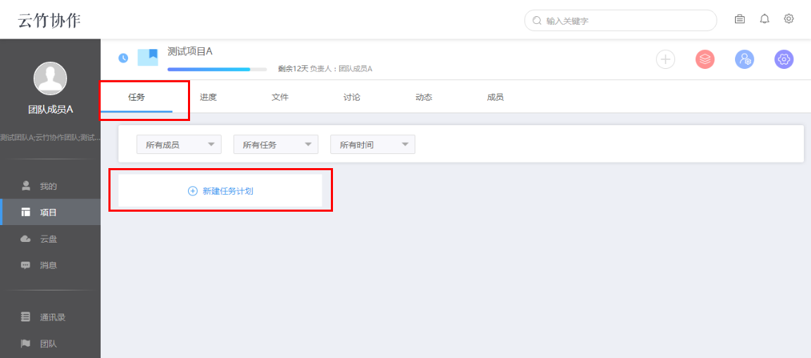 小编教你云竹协作创建一个任务计划的具体操作流程