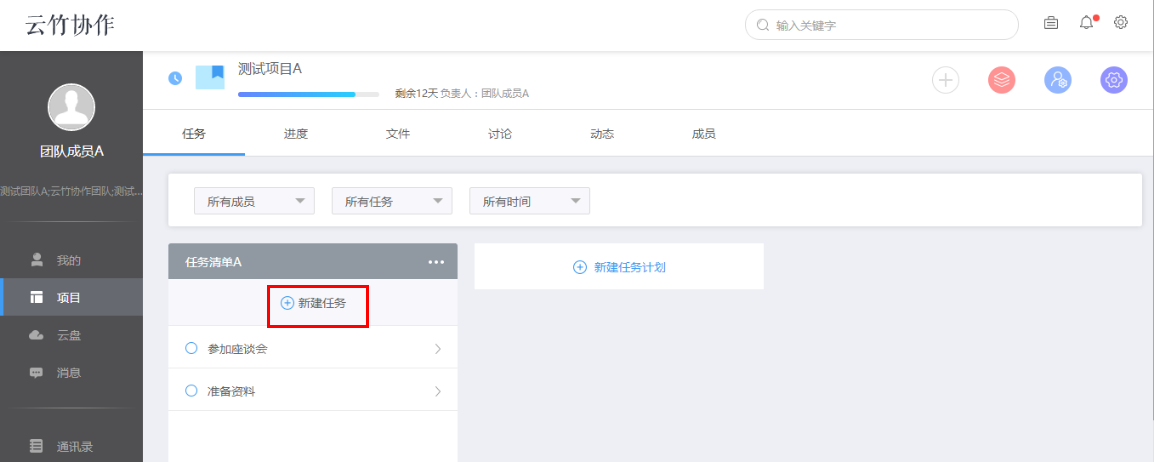 小编教你云竹协作创建一个任务计划的具体操作流程