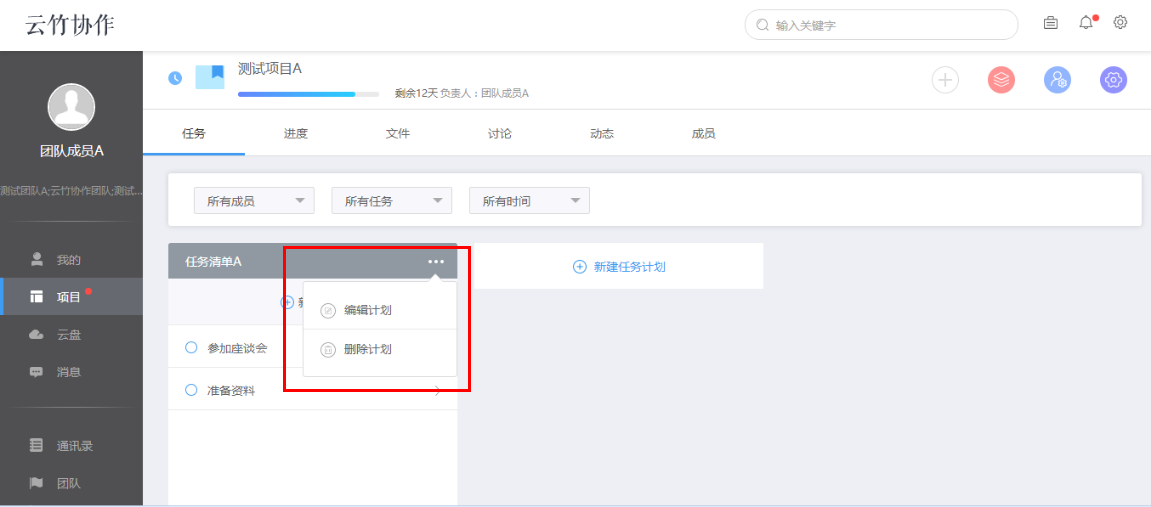 小编教你云竹协作创建一个任务计划的具体操作流程