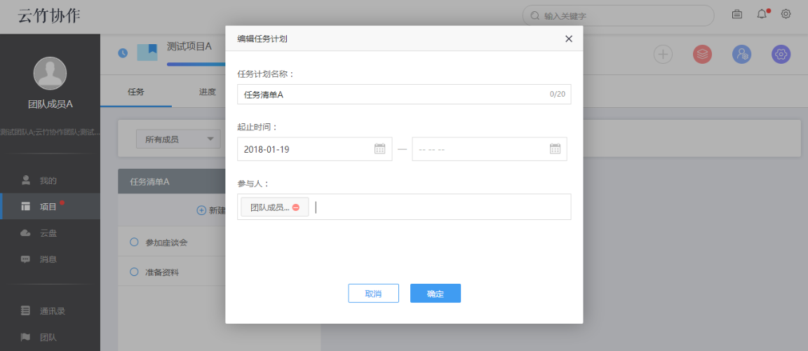 小编教你云竹协作创建一个任务计划的具体操作流程