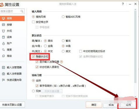 小编教你搜狗拼音输入法中隐藏状态栏的具体操作步骤