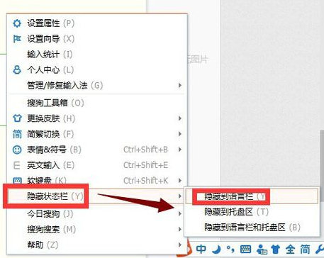小编教你搜狗拼音输入法中隐藏状态栏的具体操作步骤