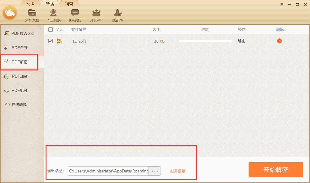 小编教你极速pdf阅读器解密pdf文件的详细讲解