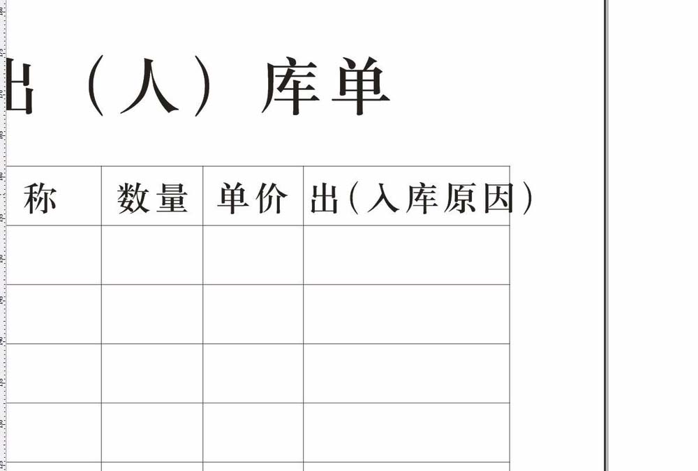 CorelDraw X4制作入库表的操作步骤截图