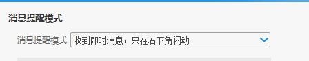 小编教你阿里旺旺设置消息提示模式的操作教程