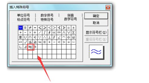 Microsoft Office 2003文档输入对数符号的操作教程截图