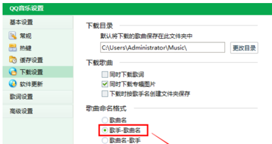 小编教你QQ音乐播放器设置下载歌曲命名格式的操作教程