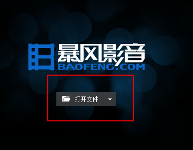 小编教你暴风影音导入本地视频的操作教程