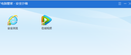 小编教你腾讯电脑管家使用安全沙箱的操作教程