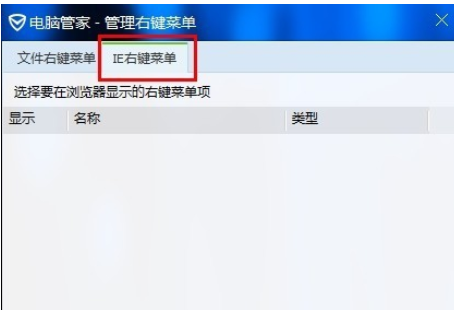 小编教你腾讯电脑管家管理你的右键菜单的操作教程