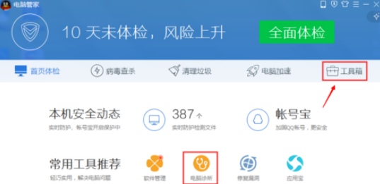 小编教你腾讯电脑管家解决电脑故障的处理步骤