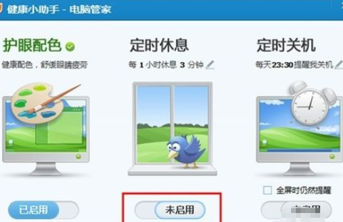 小编教你腾讯电脑管家中设置休息时间的具体操作方法