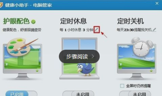 小编教你腾讯电脑管家中设置休息时间的具体操作方法