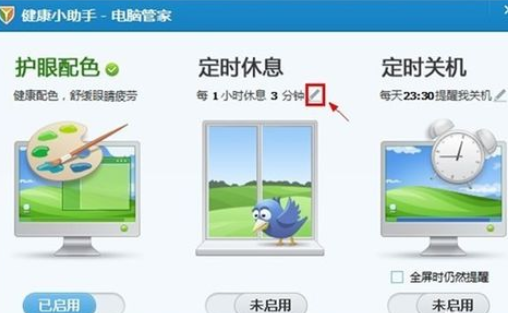 小编教你腾讯电脑管家中设置休息时间的具体操作方法