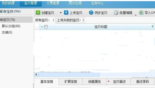 小编教你淘宝助理导入数据包上传宝贝的使用教程