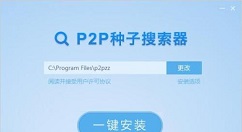 P2P种子搜索器无法使用的简单处理教程