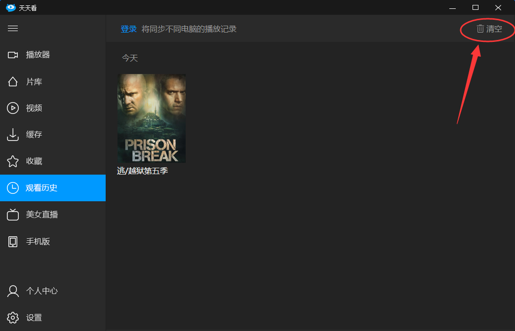小编教你天天看高清影视清除播放记录的操作教程