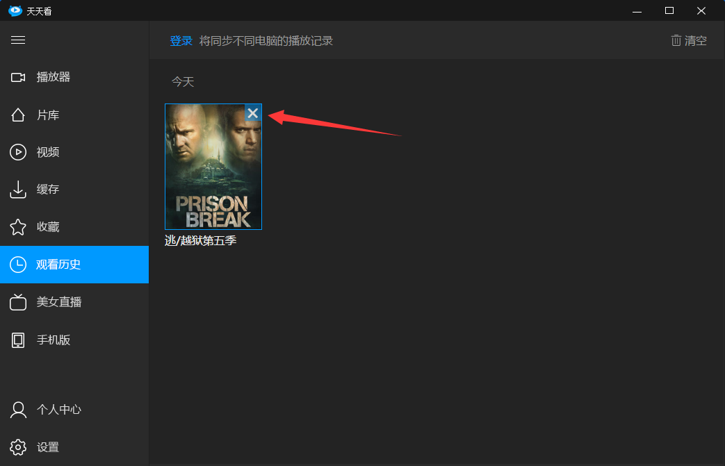 小编教你天天看高清影视清除播放记录的操作教程